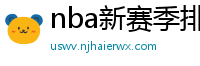 nba新赛季排名